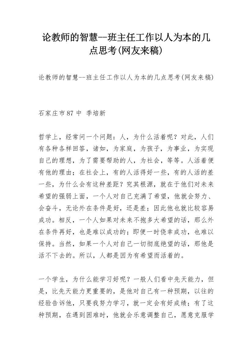 论教师的智慧--班主任工作以人为本的几点思考(网友来稿)