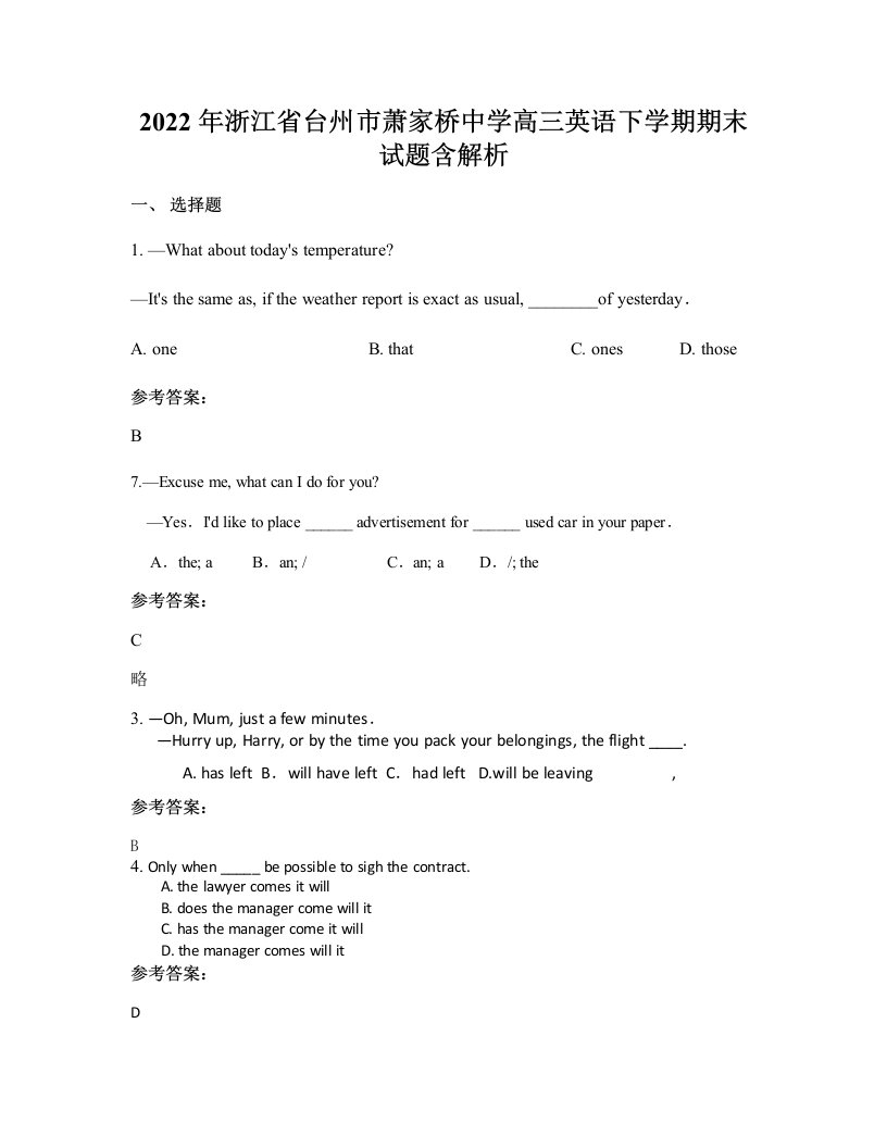 2022年浙江省台州市萧家桥中学高三英语下学期期末试题含解析