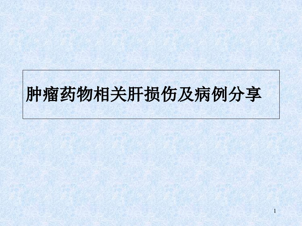 肿瘤药物相关肝损伤及病例分享医学ppt课件