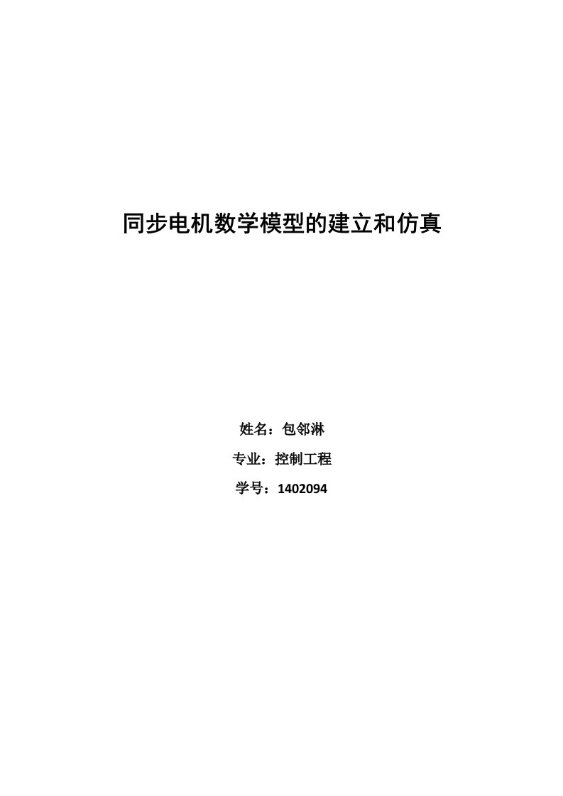 同步电机数学模型的建立和仿真