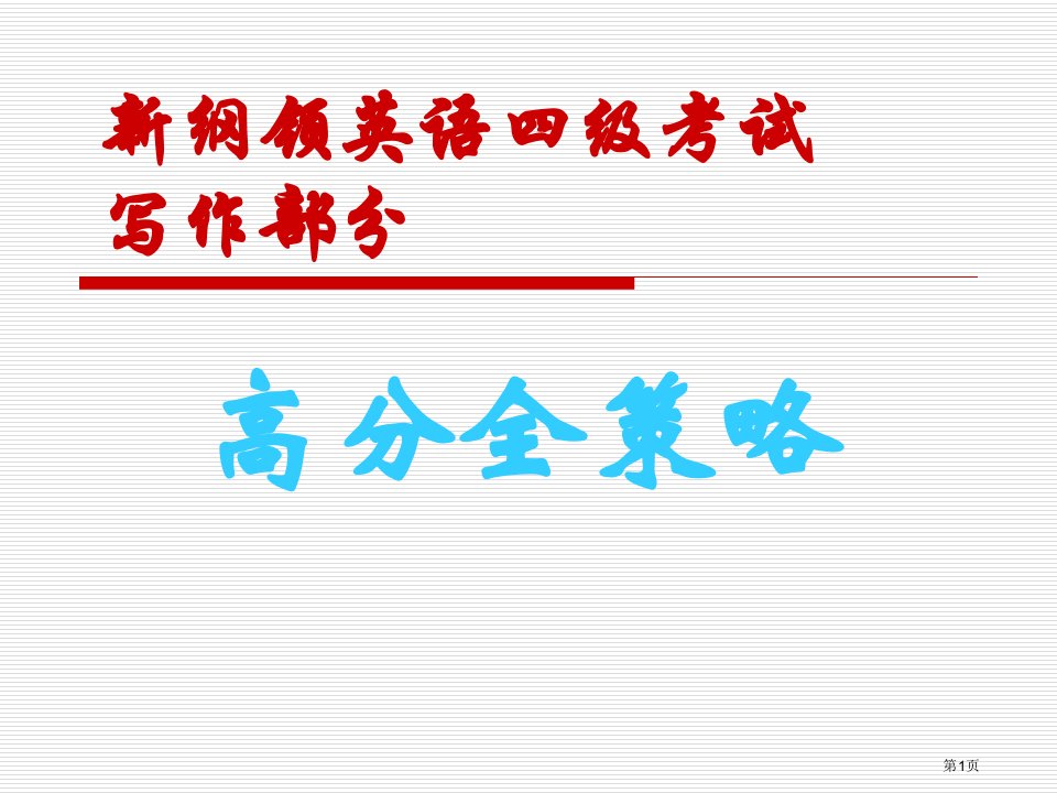 新大纲大学英语四级考试作文名师公开课一等奖省优质课赛课获奖课件