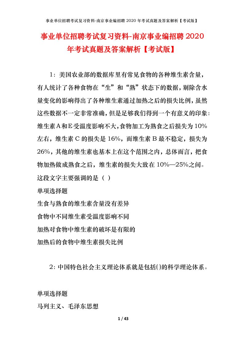 事业单位招聘考试复习资料-南京事业编招聘2020年考试真题及答案解析考试版_1