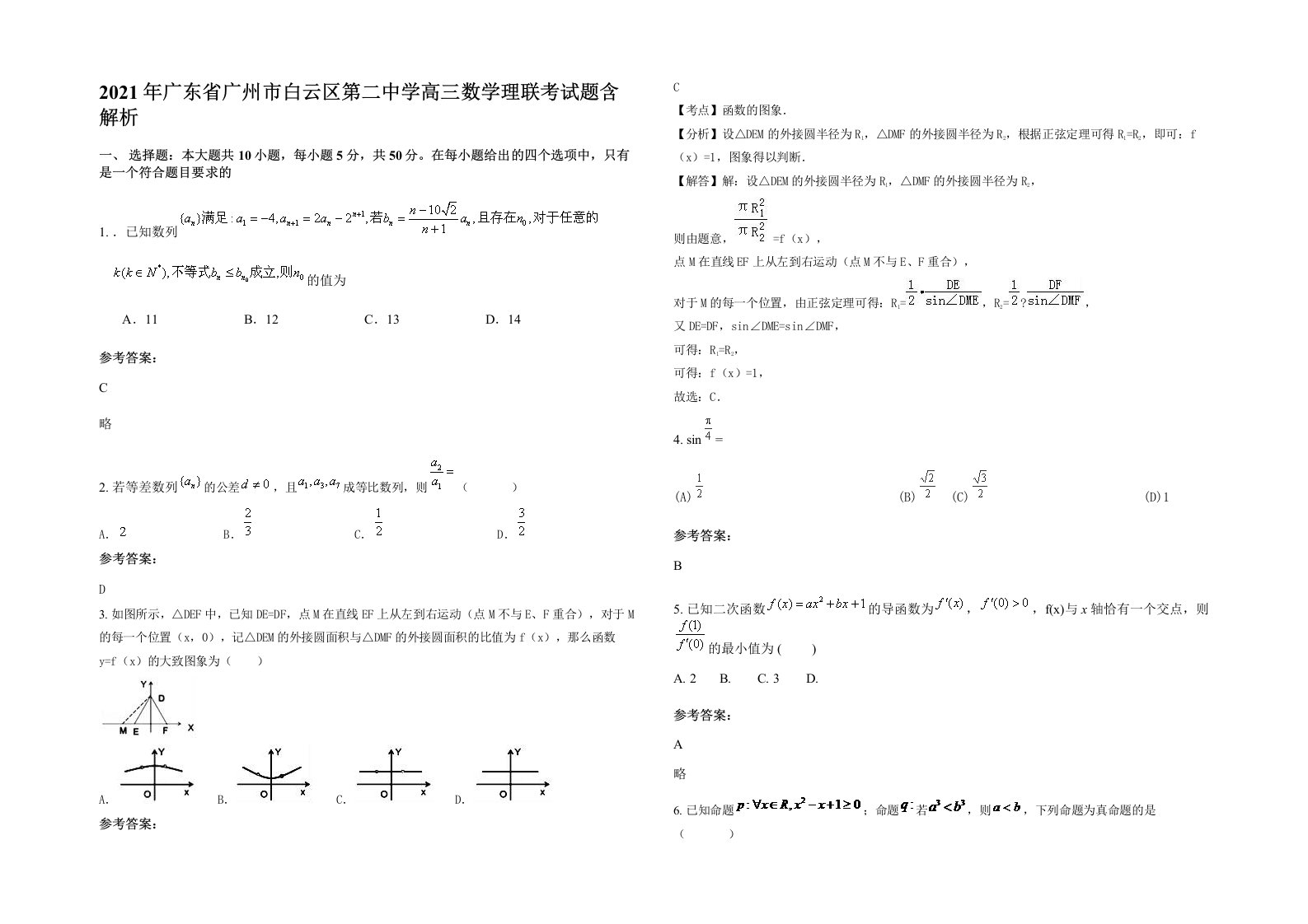 2021年广东省广州市白云区第二中学高三数学理联考试题含解析