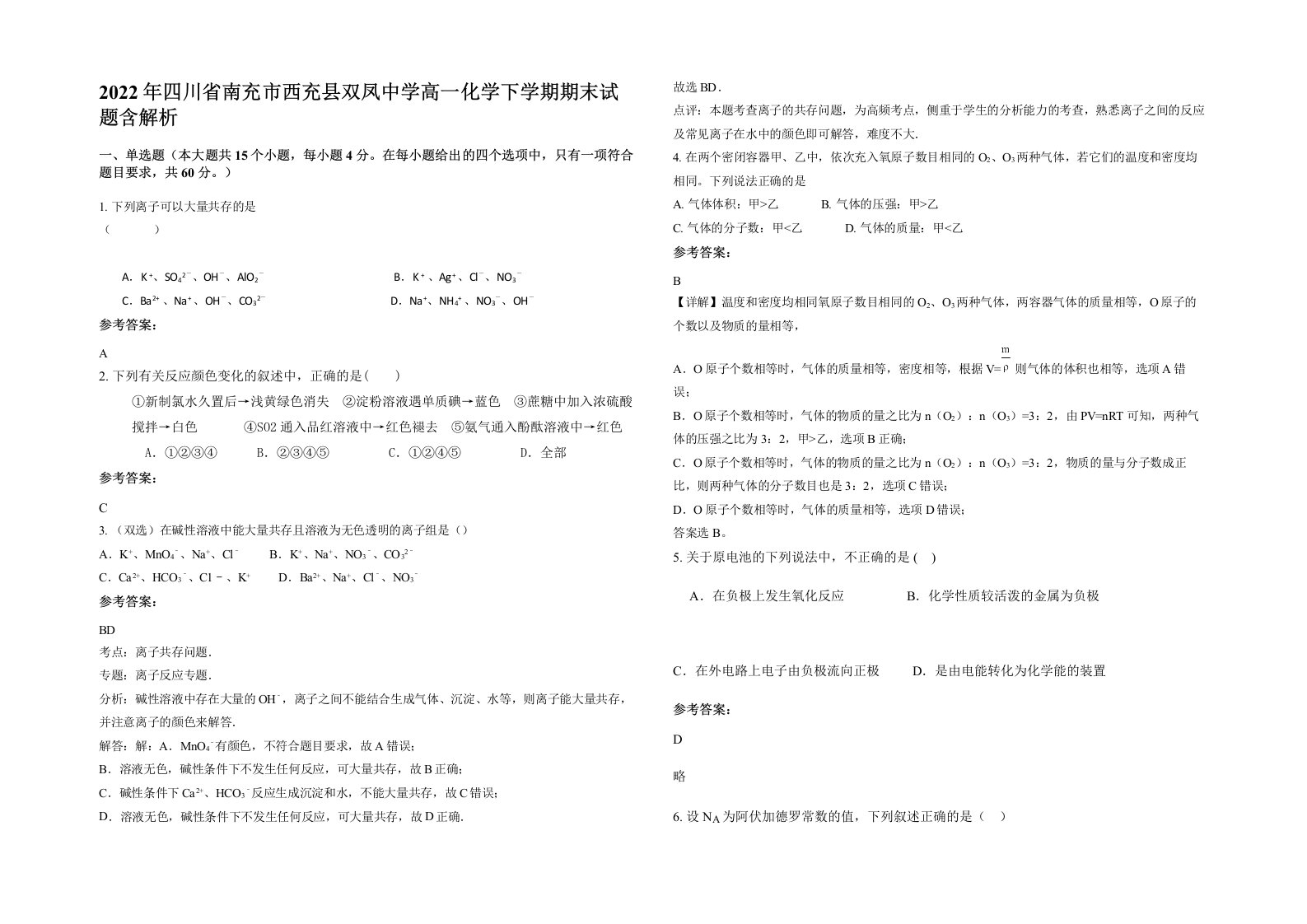 2022年四川省南充市西充县双凤中学高一化学下学期期末试题含解析