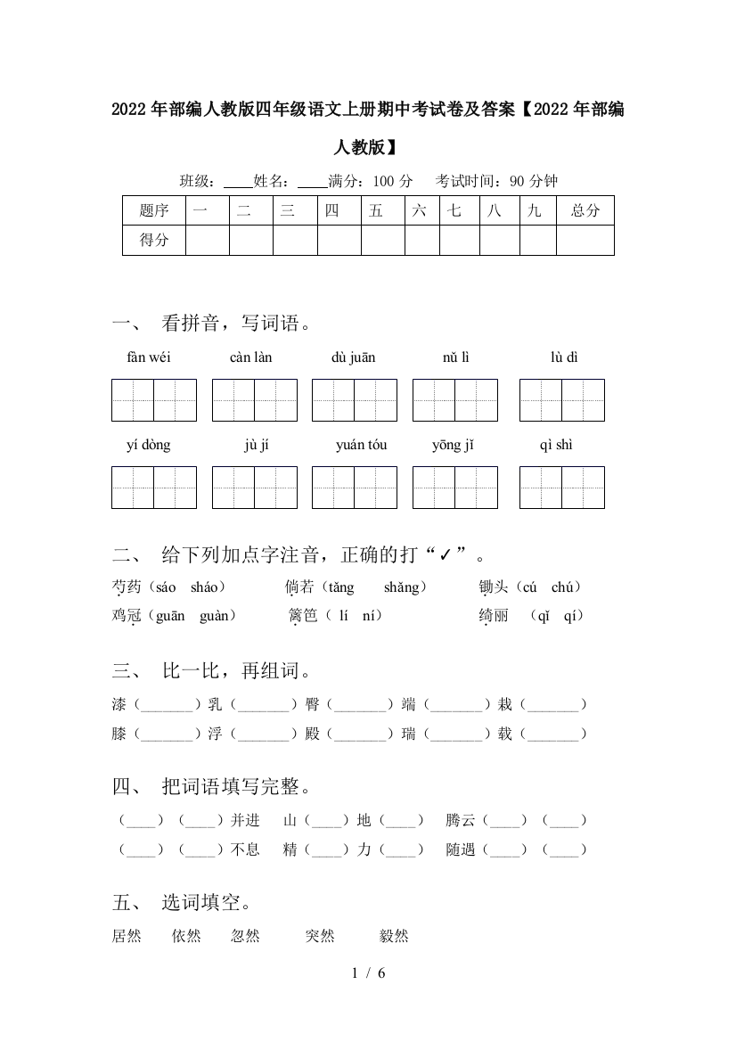 2022年部编人教版四年级语文上册期中考试卷及答案【2022年部编人教版】