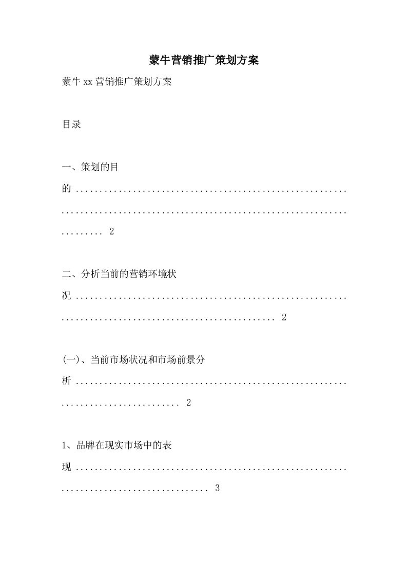 2021年蒙牛营销推广策划方案