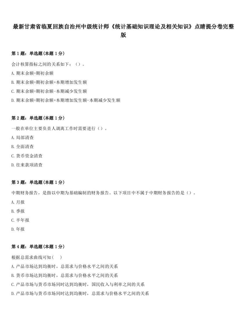 最新甘肃省临夏回族自治州中级统计师《统计基础知识理论及相关知识》点睛提分卷完整版