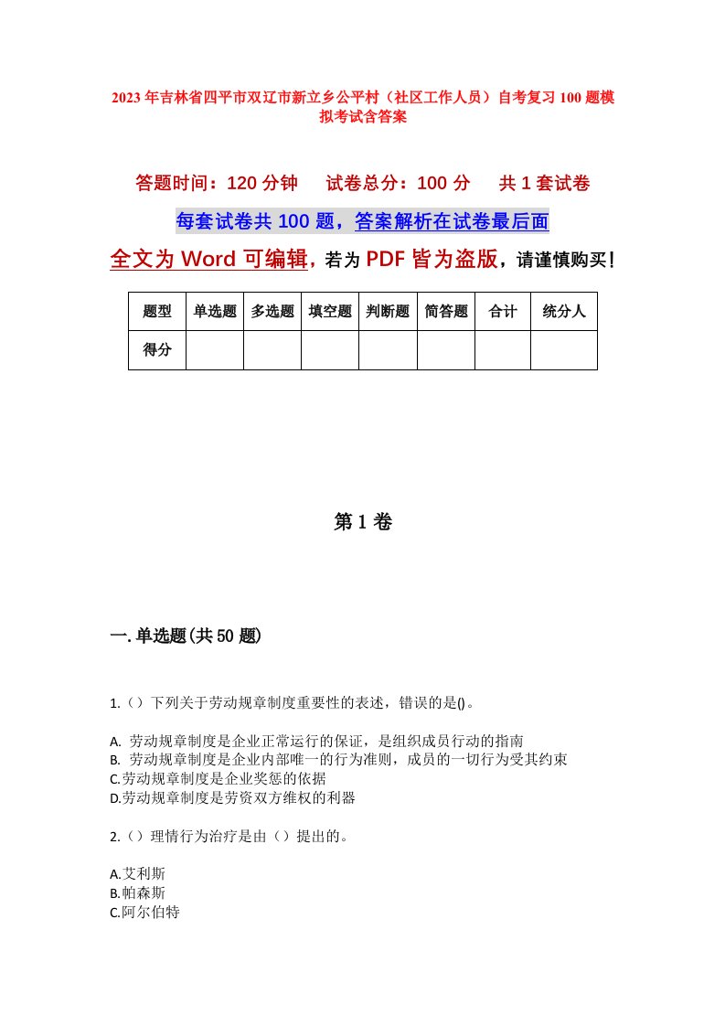 2023年吉林省四平市双辽市新立乡公平村社区工作人员自考复习100题模拟考试含答案