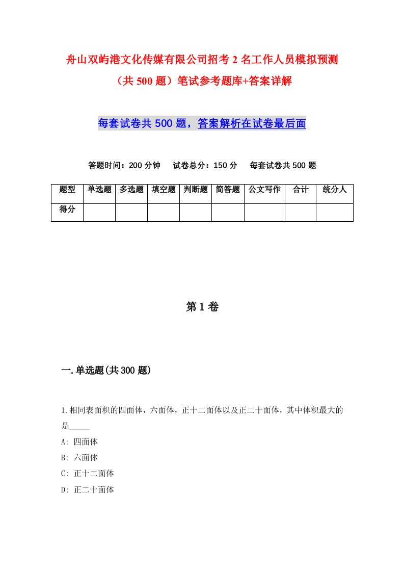 舟山双屿港文化传媒有限公司招考2名工作人员模拟预测共500题笔试参考题库答案详解