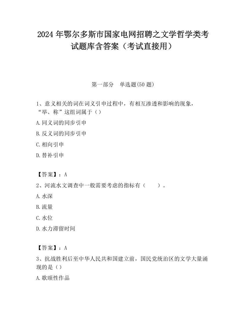 2024年鄂尔多斯市国家电网招聘之文学哲学类考试题库含答案（考试直接用）