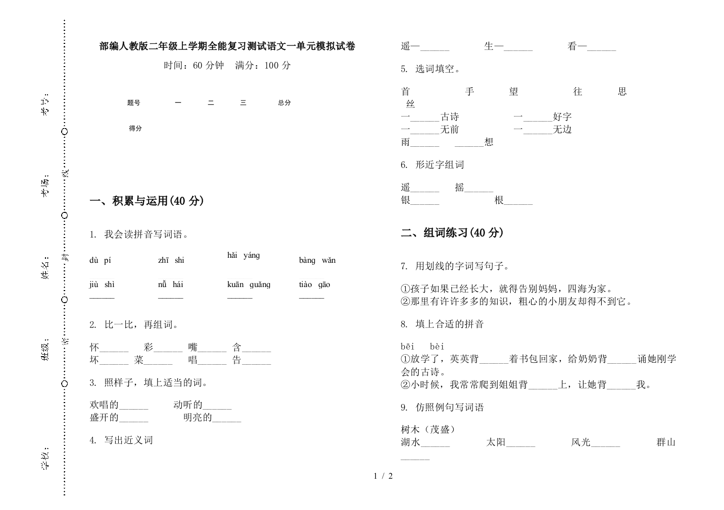 部编人教版二年级上学期全能复习测试语文一单元模拟试卷