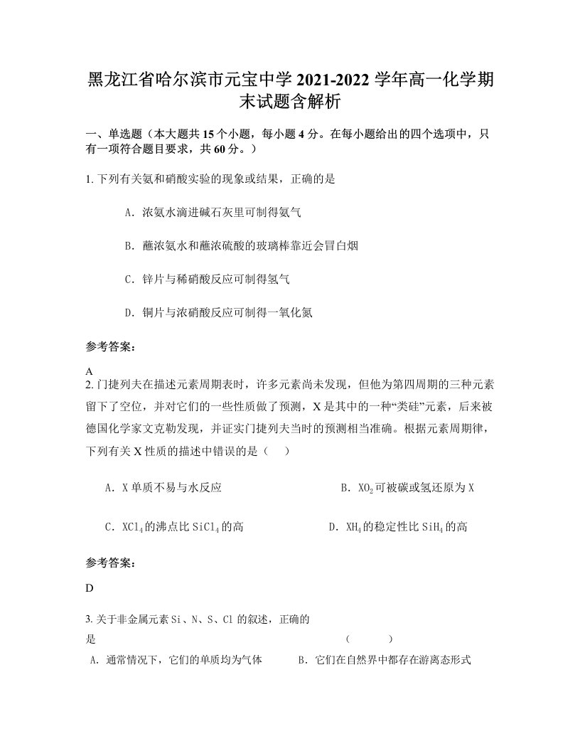 黑龙江省哈尔滨市元宝中学2021-2022学年高一化学期末试题含解析