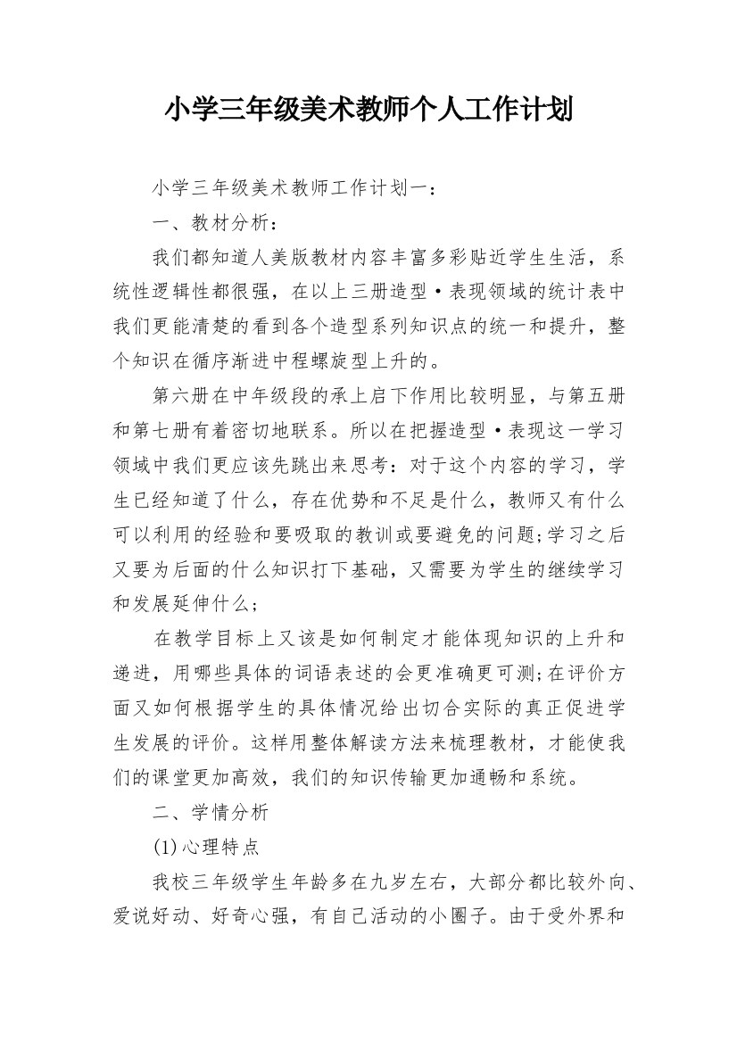 小学三年级美术教师个人工作计划