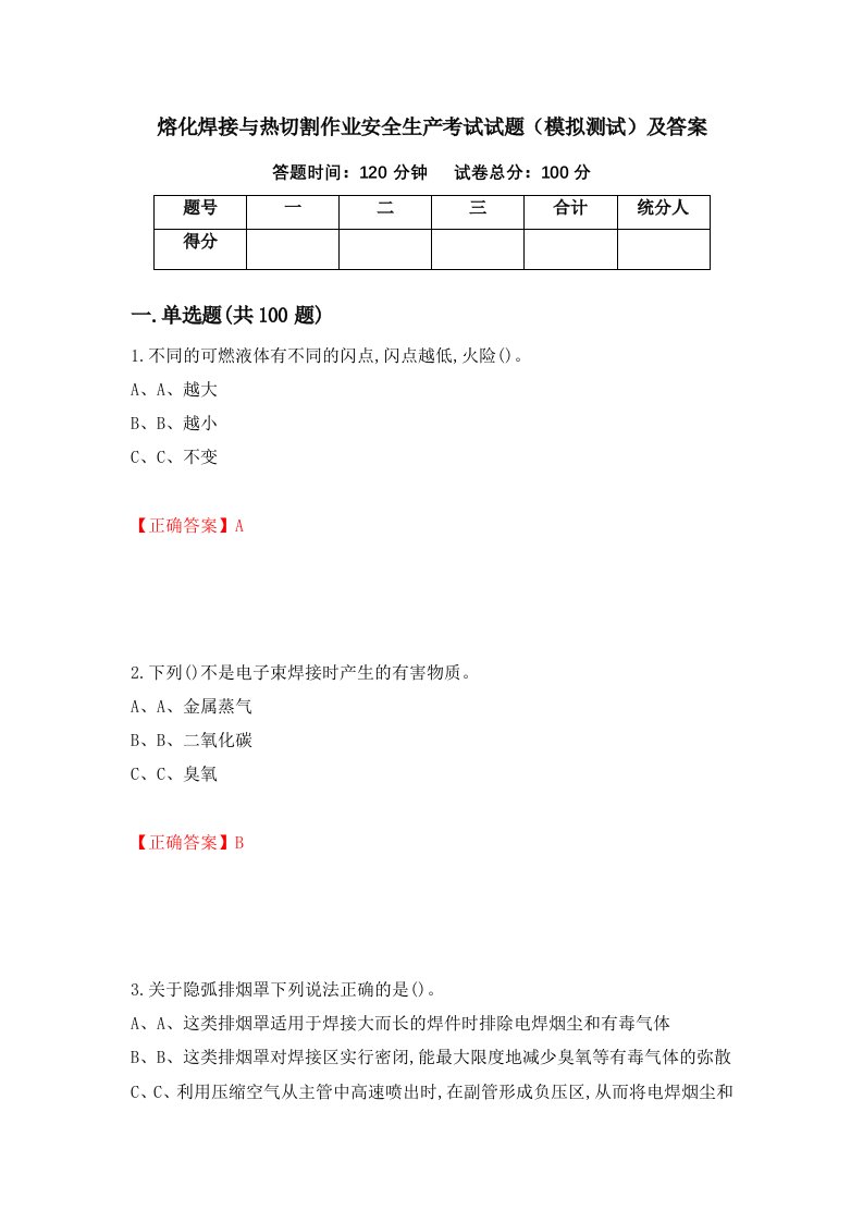 熔化焊接与热切割作业安全生产考试试题模拟测试及答案第37卷