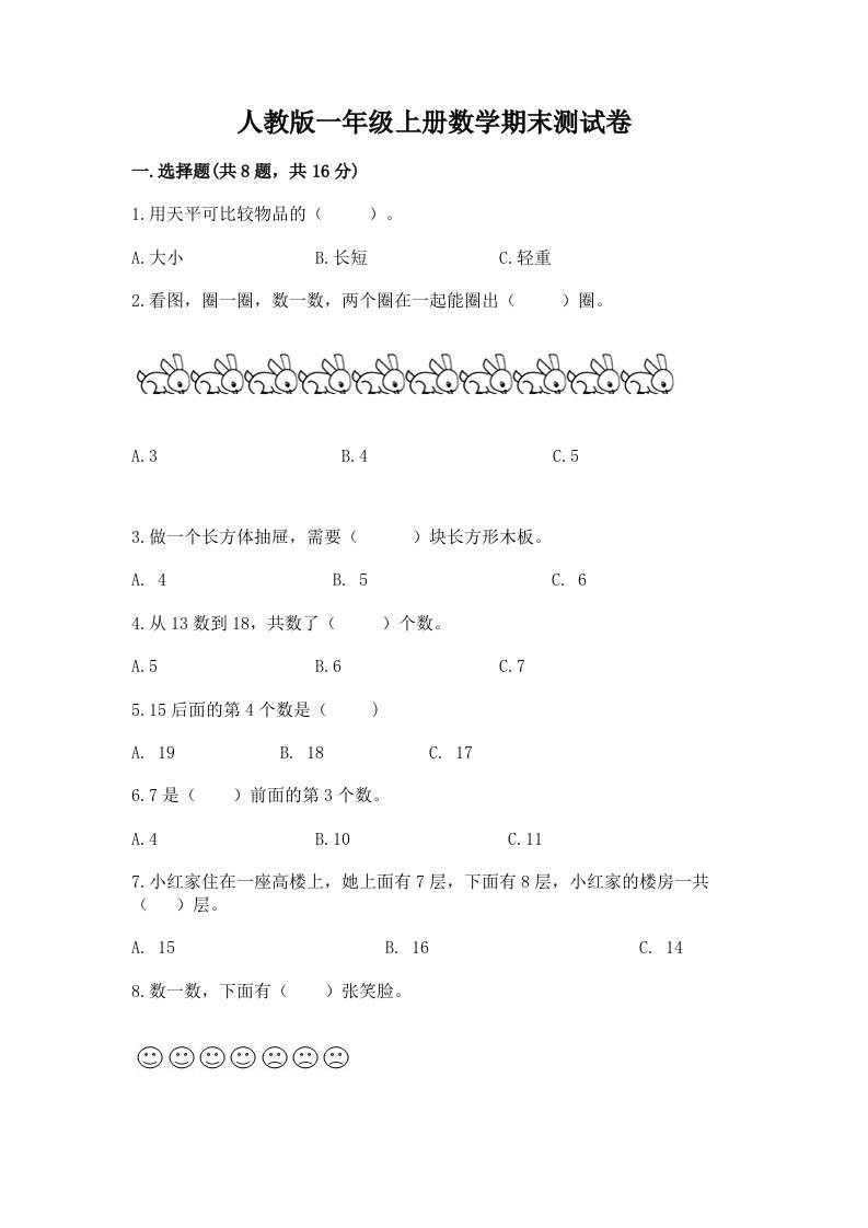 人教版一年级上册数学期末测试卷附完整答案（各地真题）