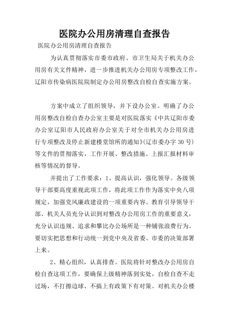 医院办公用房清理自查报告.docx