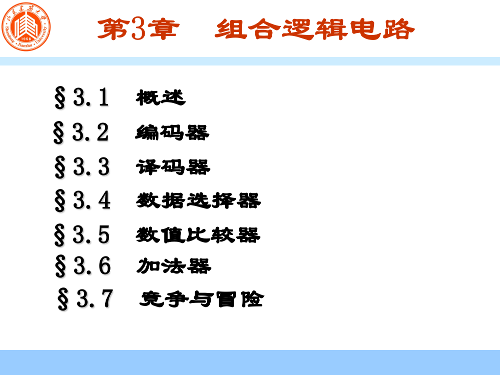 《数字逻辑》合逻辑