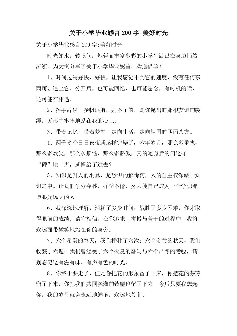 关于小学毕业感言200字