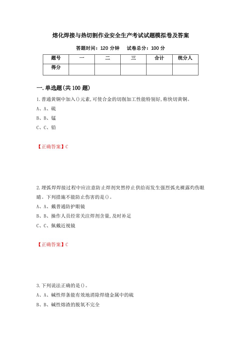 熔化焊接与热切割作业安全生产考试试题模拟卷及答案92