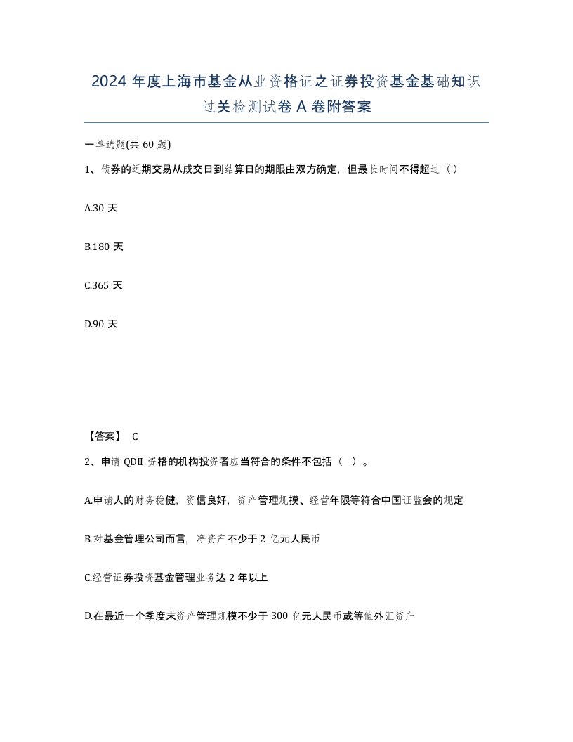 2024年度上海市基金从业资格证之证券投资基金基础知识过关检测试卷A卷附答案