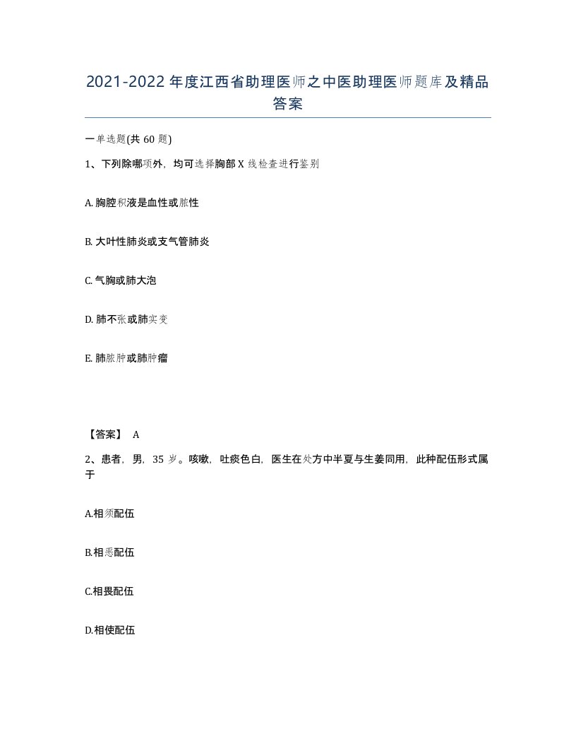 2021-2022年度江西省助理医师之中医助理医师题库及答案