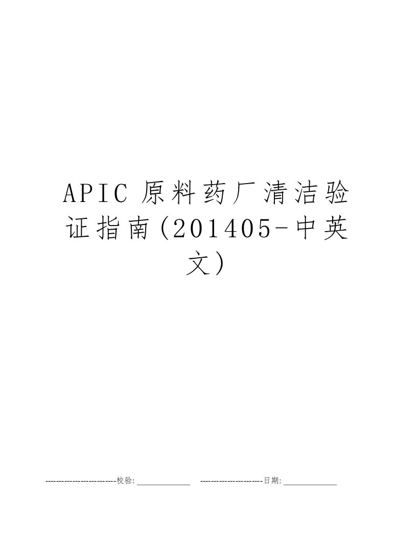 APIC原料药厂清洁验证指南(201405-中英文)