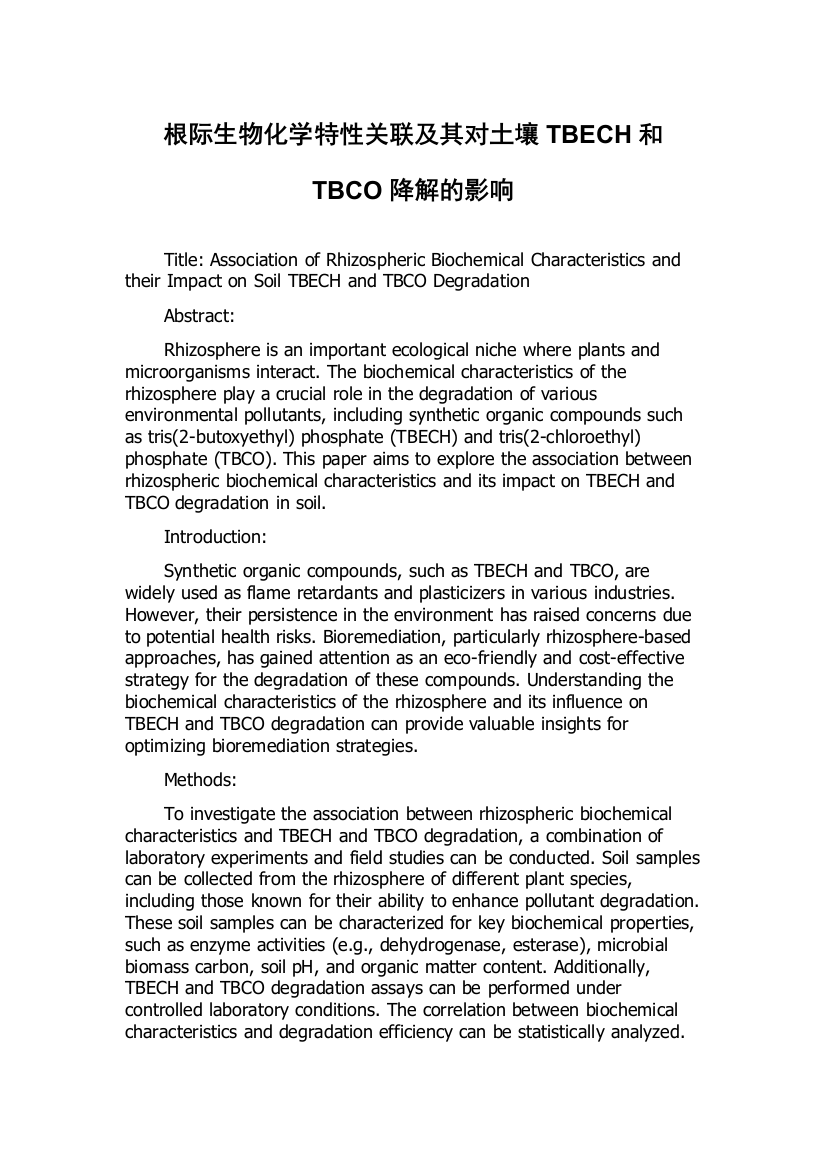 根际生物化学特性关联及其对土壤TBECH和TBCO降解的影响