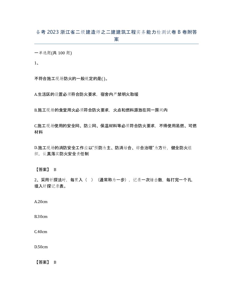 备考2023浙江省二级建造师之二建建筑工程实务能力检测试卷B卷附答案