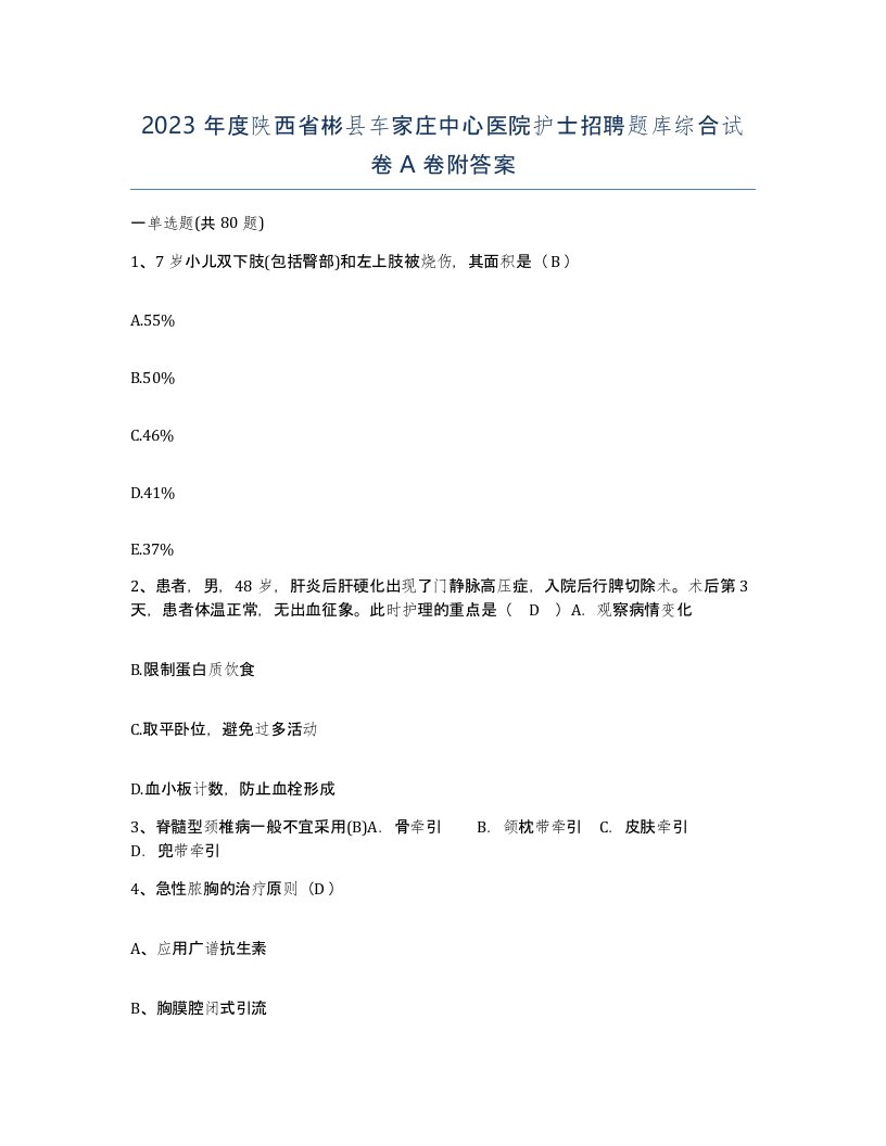 2023年度陕西省彬县车家庄中心医院护士招聘题库综合试卷A卷附答案