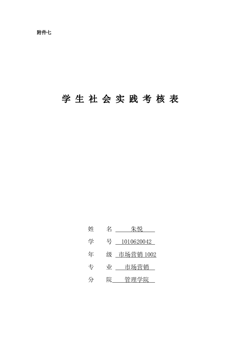 社会实践考核表(公共基础)