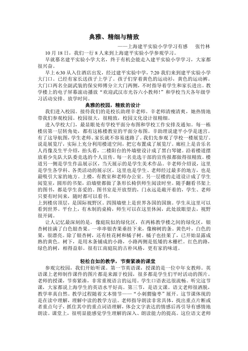 上海建平试验小学学习心得