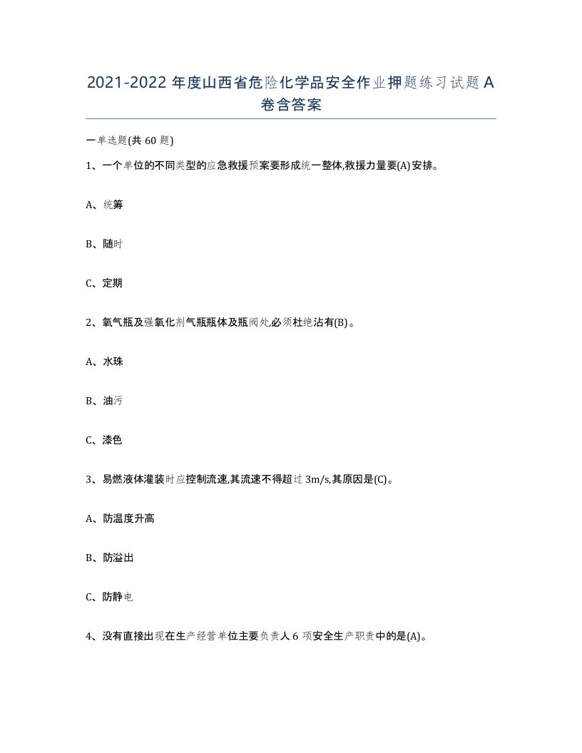 20212022年度山西省危险化学品安全作业押题练习试题A卷含答案