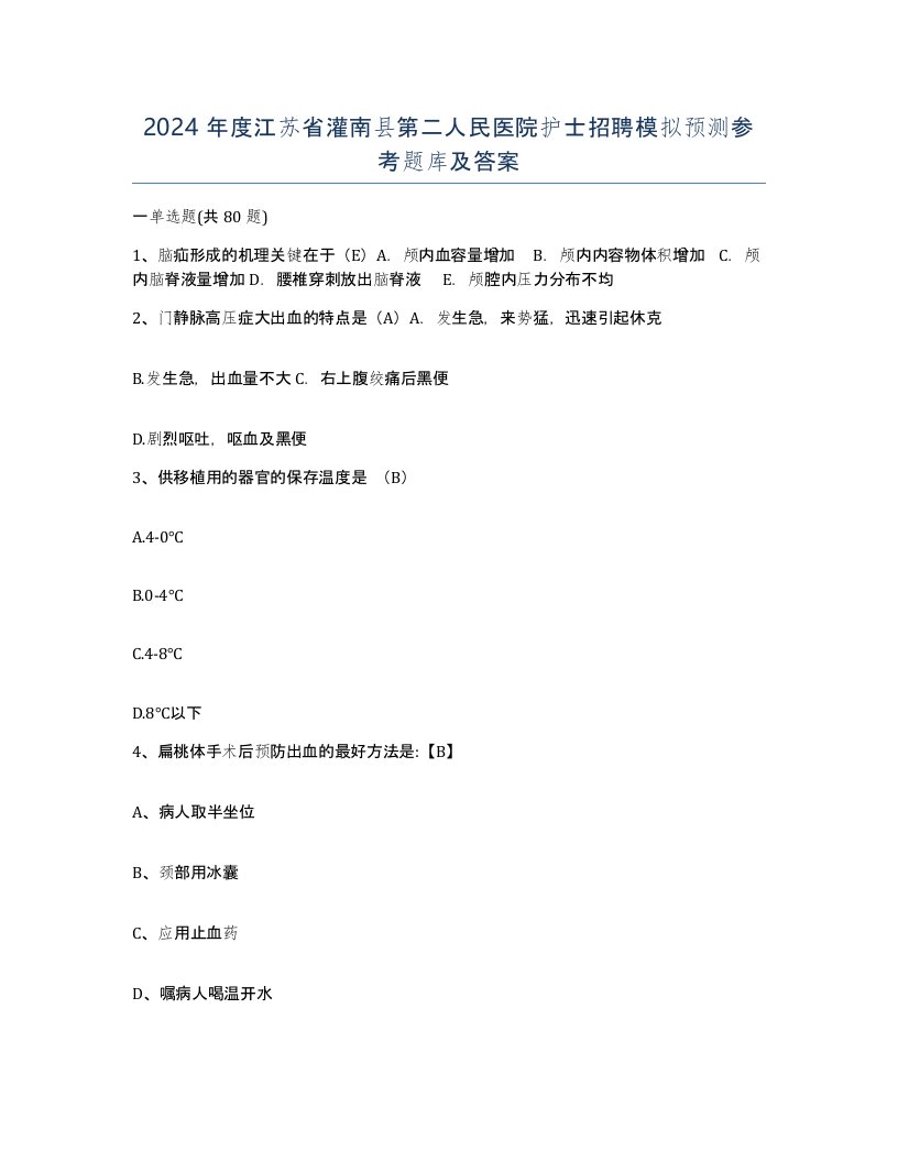 2024年度江苏省灌南县第二人民医院护士招聘模拟预测参考题库及答案