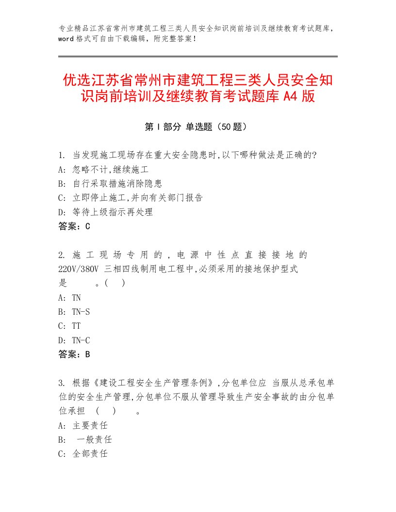 优选江苏省常州市建筑工程三类人员安全知识岗前培训及继续教育考试题库A4版