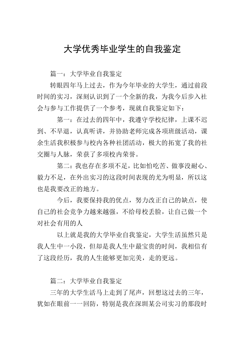 大学优秀毕业学生的自我鉴定