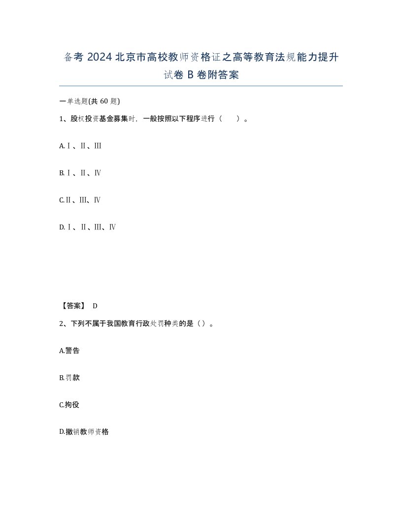 备考2024北京市高校教师资格证之高等教育法规能力提升试卷B卷附答案