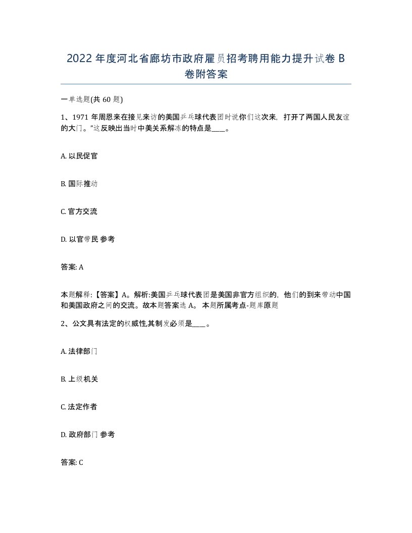 2022年度河北省廊坊市政府雇员招考聘用能力提升试卷B卷附答案