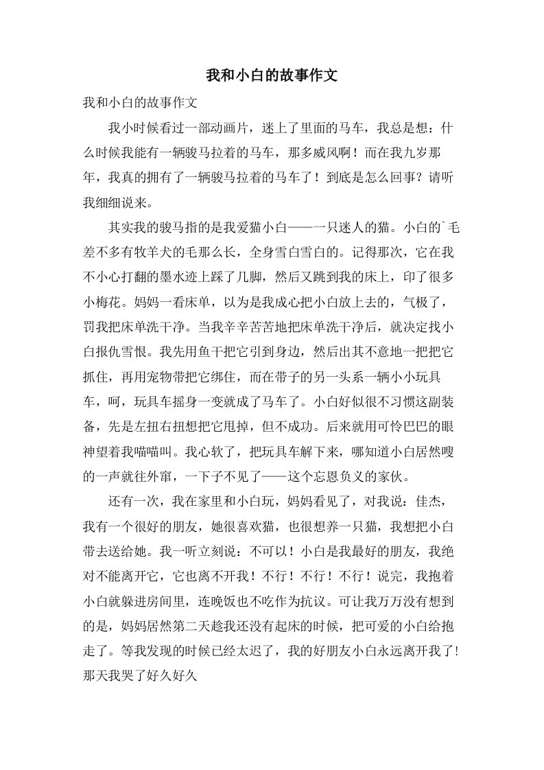 我和小白的故事作文