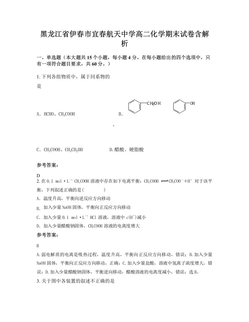 黑龙江省伊春市宜春航天中学高二化学期末试卷含解析