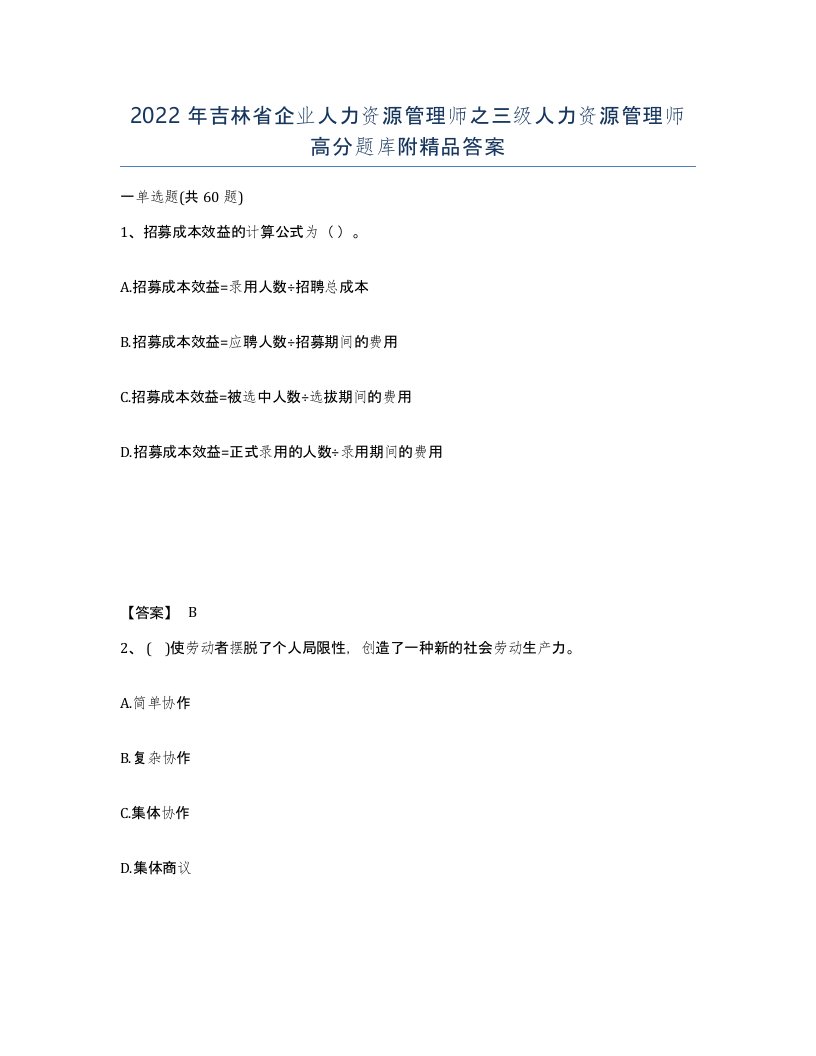 2022年吉林省企业人力资源管理师之三级人力资源管理师高分题库附答案