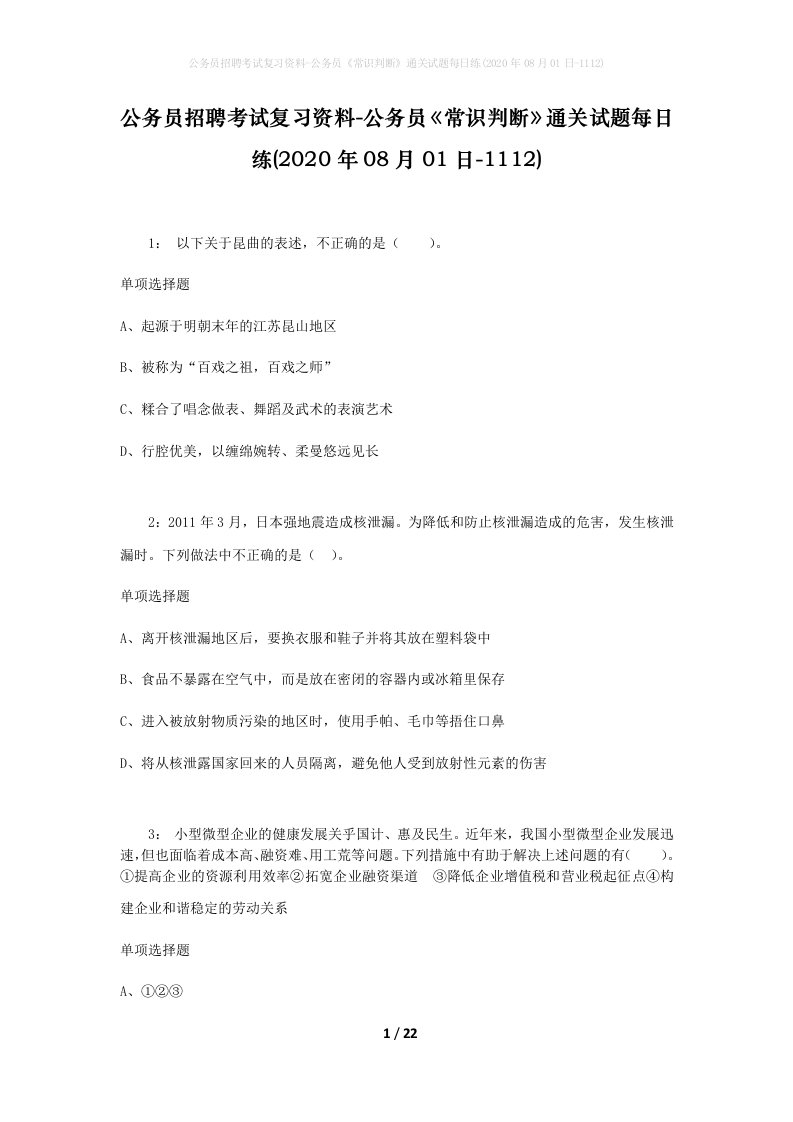 公务员招聘考试复习资料-公务员常识判断通关试题每日练2020年08月01日-1112