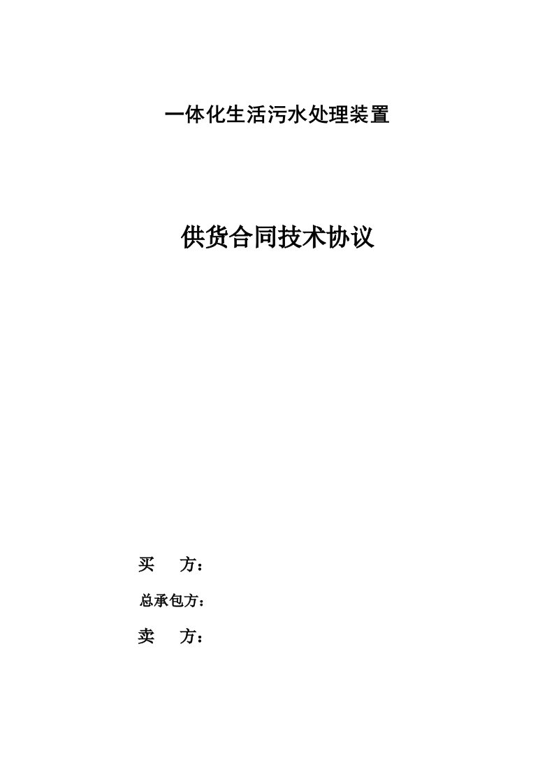 一体化生活污水处理装置技术协议样本