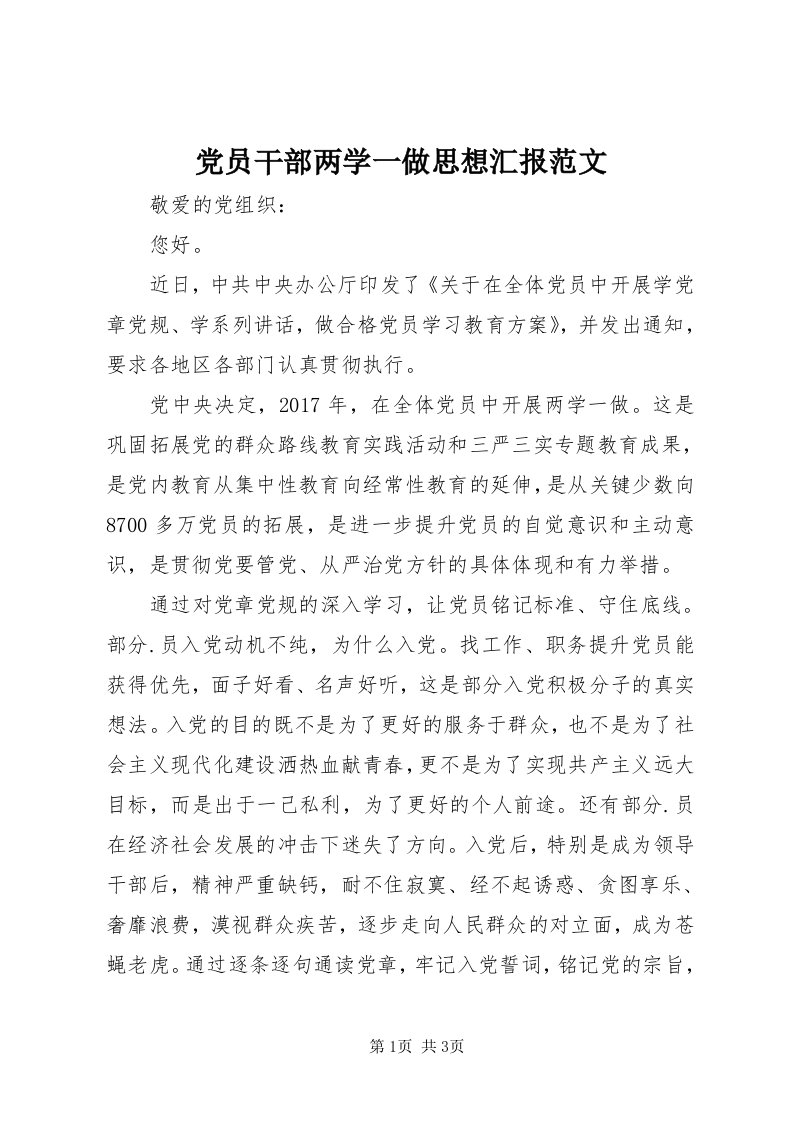 党员干部两学一做思想汇报范文