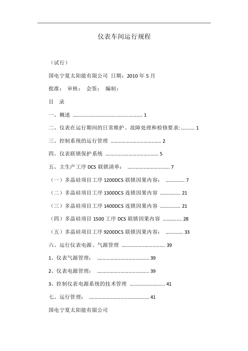 仪表车间运行规程