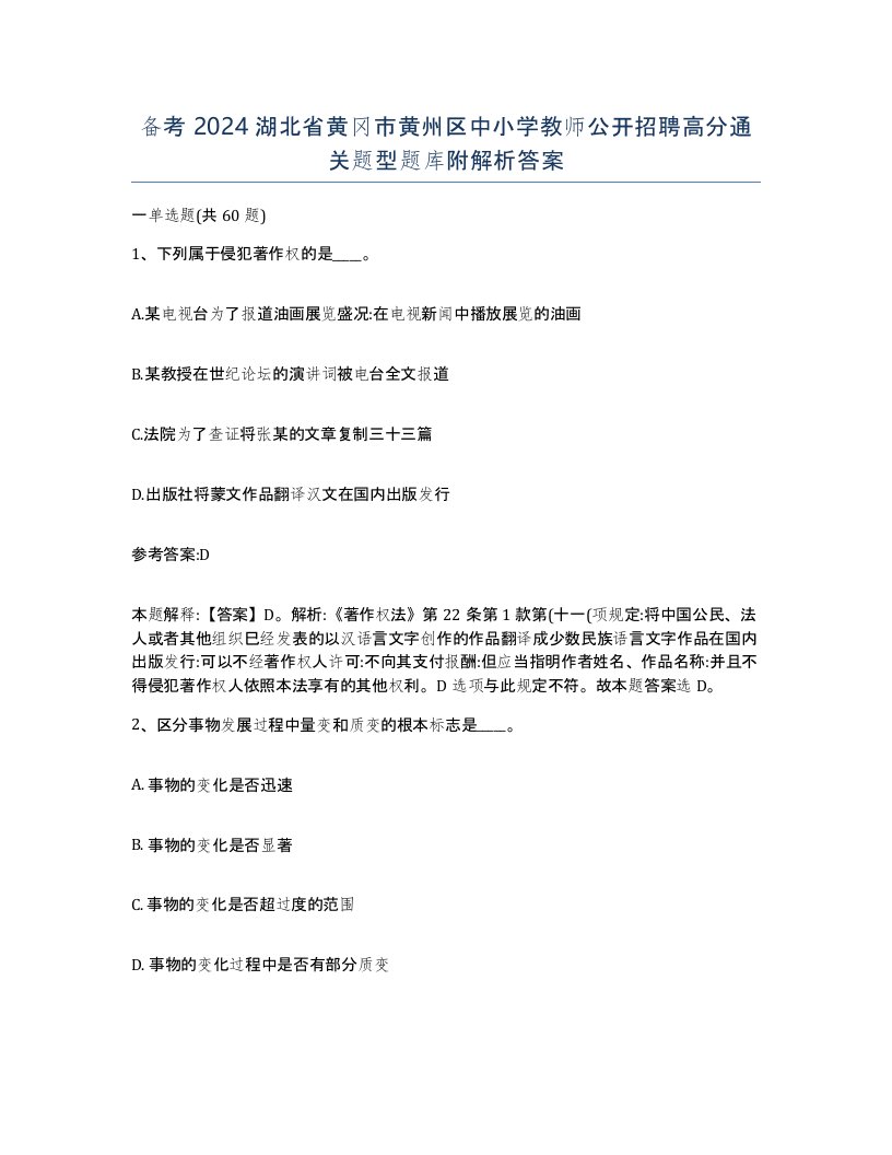 备考2024湖北省黄冈市黄州区中小学教师公开招聘高分通关题型题库附解析答案