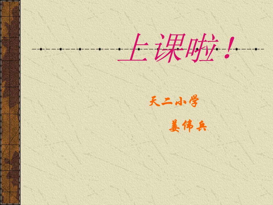 《漂亮的扎染ppt课件》小学美术沪教版二年级下册课件