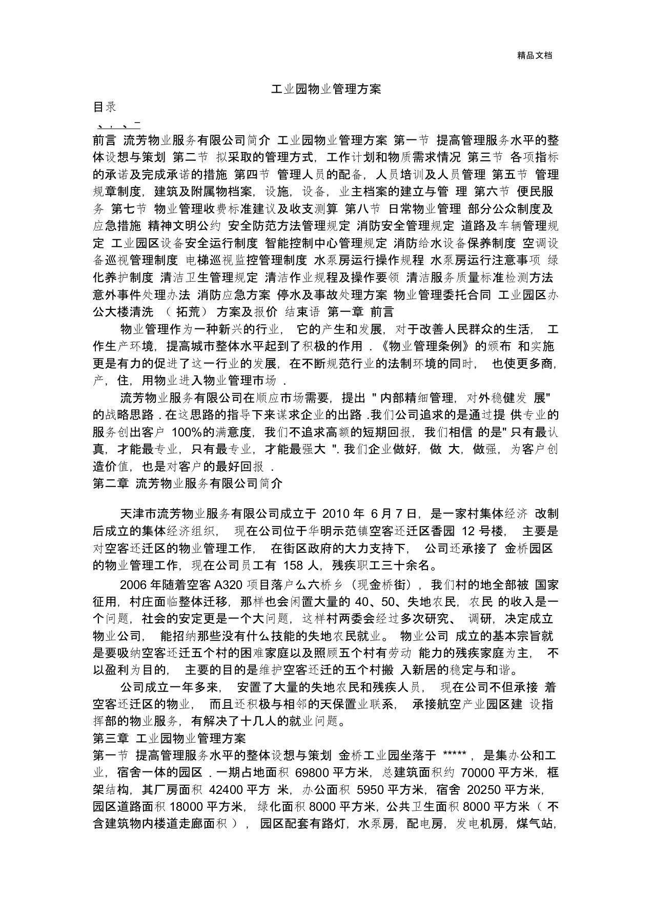 工业园物业管理方案模版