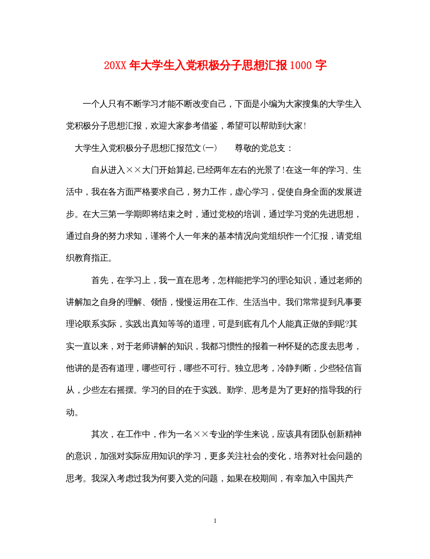 202220XX年大学生入党积极分子思想汇报1000字（精品范文）