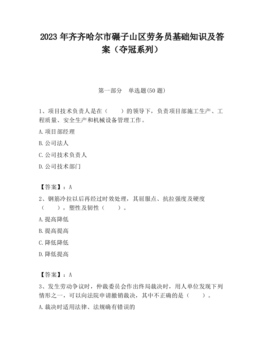 2023年齐齐哈尔市碾子山区劳务员基础知识及答案（夺冠系列）