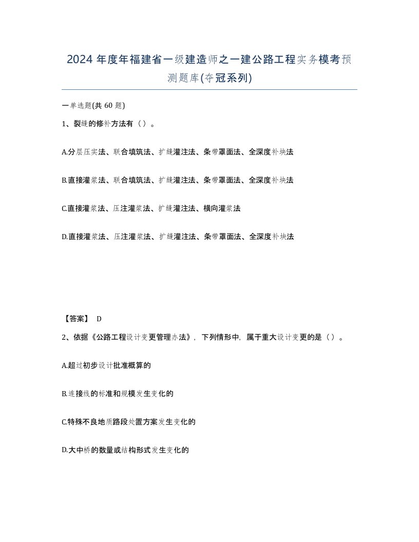 2024年度年福建省一级建造师之一建公路工程实务模考预测题库夺冠系列